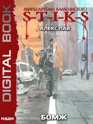 cover image of S-T-I-K-S. БОМЖ